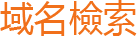 domain name search
